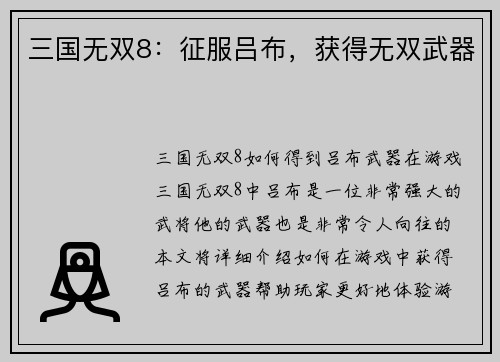 三国无双8：征服吕布，获得无双武器