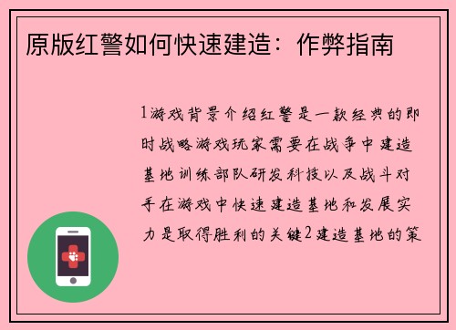 原版红警如何快速建造：作弊指南