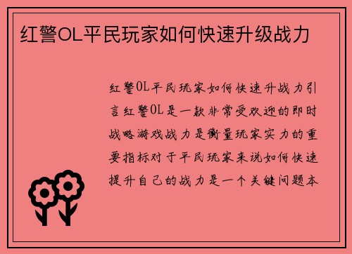 红警OL平民玩家如何快速升级战力