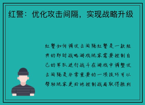 红警：优化攻击间隔，实现战略升级