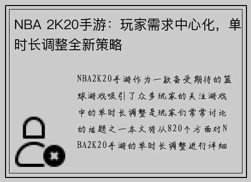 NBA 2K20手游：玩家需求中心化，单时长调整全新策略