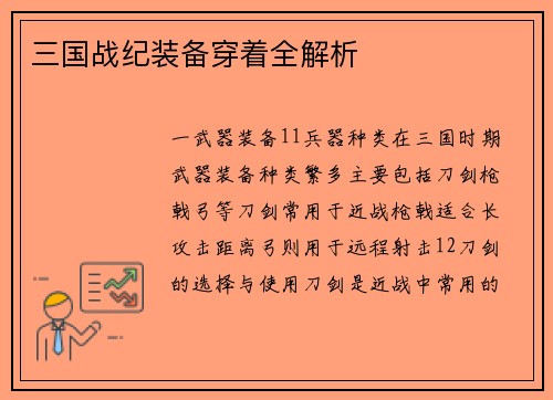 三国战纪装备穿着全解析