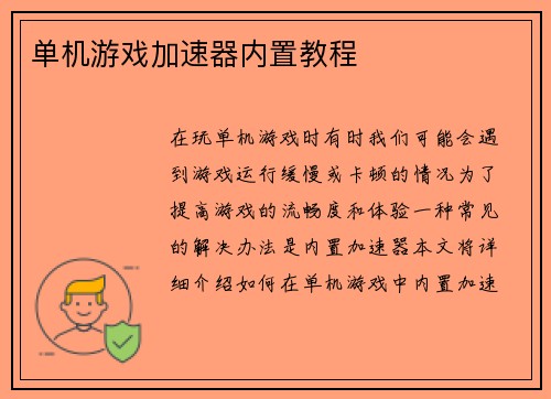 单机游戏加速器内置教程