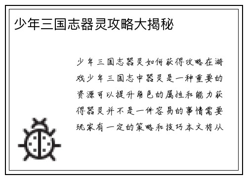 少年三国志器灵攻略大揭秘