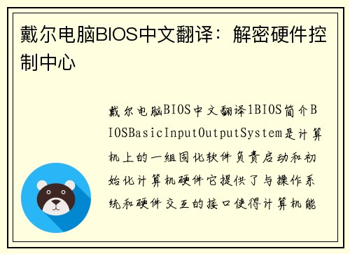 戴尔电脑BIOS中文翻译：解密硬件控制中心