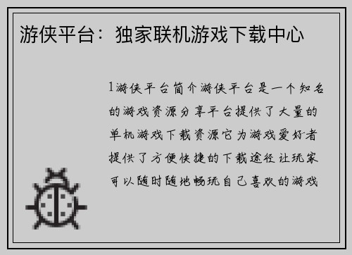 游侠平台：独家联机游戏下载中心
