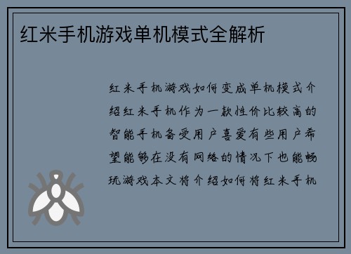 红米手机游戏单机模式全解析