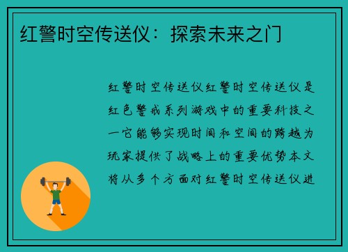 红警时空传送仪：探索未来之门