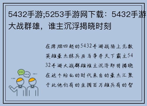 5432手游;5253手游网下载：5432手游大战群雄，谁主沉浮揭晓时刻