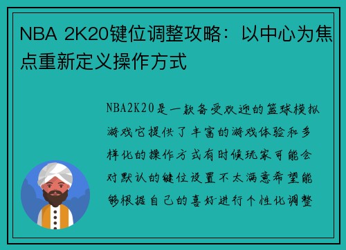 NBA 2K20键位调整攻略：以中心为焦点重新定义操作方式