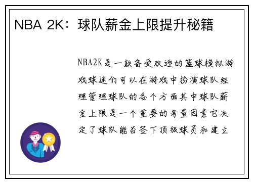 NBA 2K：球队薪金上限提升秘籍