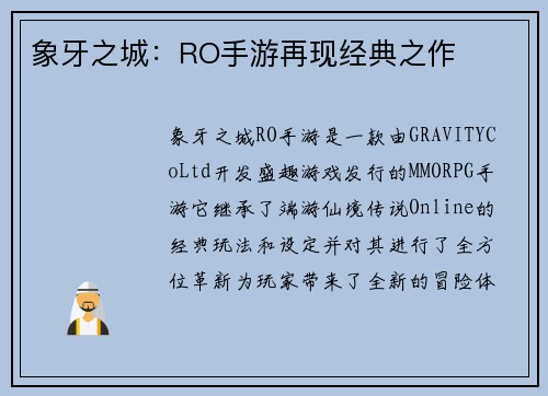 象牙之城：RO手游再现经典之作