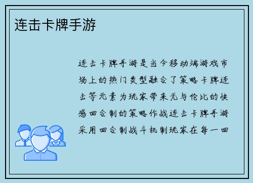 连击卡牌手游