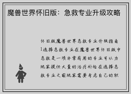 魔兽世界怀旧版：急救专业升级攻略