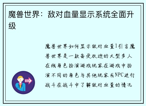 魔兽世界：敌对血量显示系统全面升级