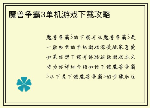 魔兽争霸3单机游戏下载攻略