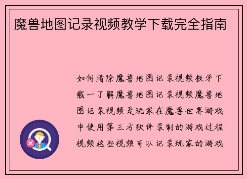 魔兽地图记录视频教学下载完全指南