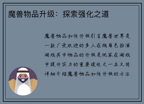 魔兽物品升级：探索强化之道