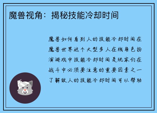 魔兽视角：揭秘技能冷却时间