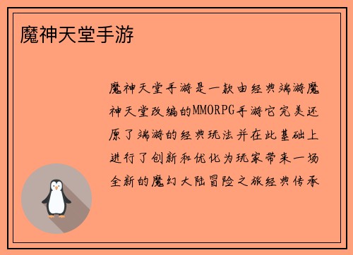魔神天堂手游