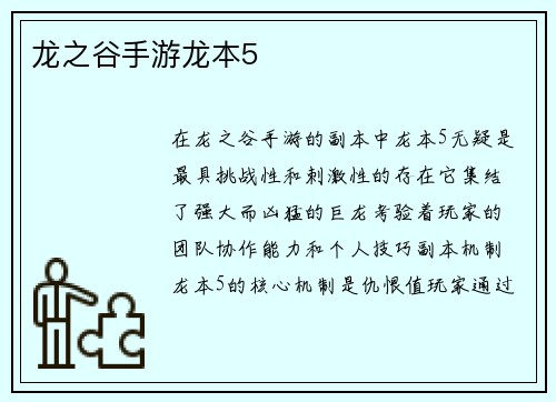 龙之谷手游龙本5