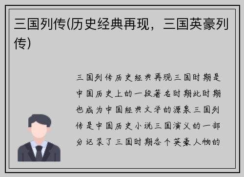 三国列传(历史经典再现，三国英豪列传)