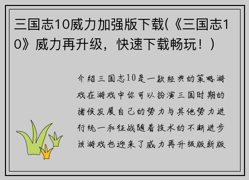 三国志10威力加强版下载(《三国志10》威力再升级，快速下载畅玩！)