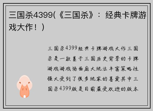 三国杀4399(《三国杀》：经典卡牌游戏大作！)
