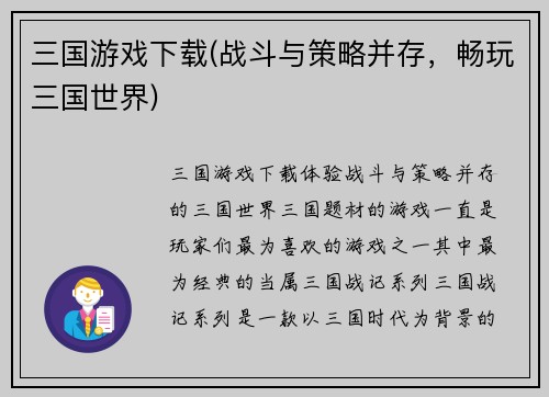 三国游戏下载(战斗与策略并存，畅玩三国世界)