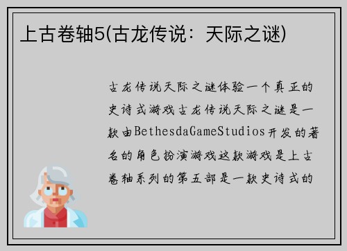 上古卷轴5(古龙传说：天际之谜)