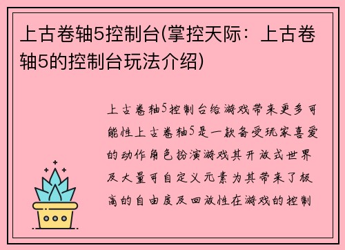上古卷轴5控制台(掌控天际：上古卷轴5的控制台玩法介绍)