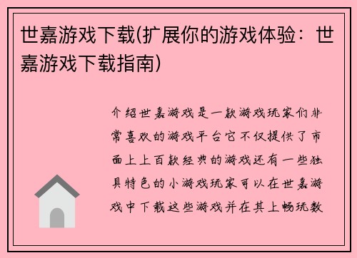 世嘉游戏下载(扩展你的游戏体验：世嘉游戏下载指南)