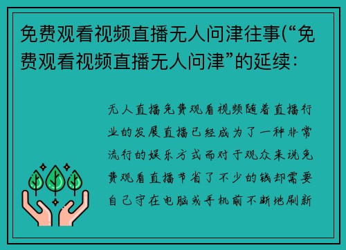 免费观看视频直播无人问津往事(“免费观看视频直播无人问津”的延续：我的努力与收获)