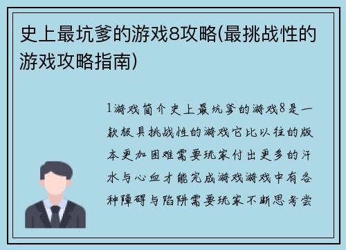 史上最坑爹的游戏8攻略(最挑战性的游戏攻略指南)