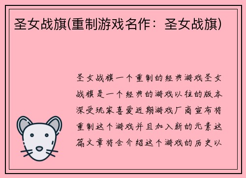 圣女战旗(重制游戏名作：圣女战旗)