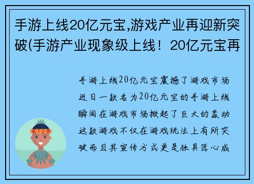 手游上线20亿元宝,游戏产业再迎新突破(手游产业现象级上线！20亿元宝再掀新火花！)