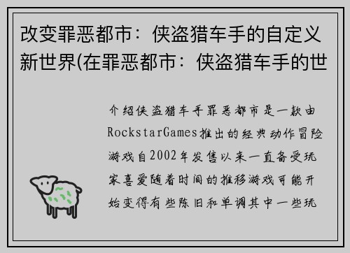 改变罪恶都市：侠盗猎车手的自定义新世界(在罪恶都市：侠盗猎车手的世界中探索个性化的新境界)