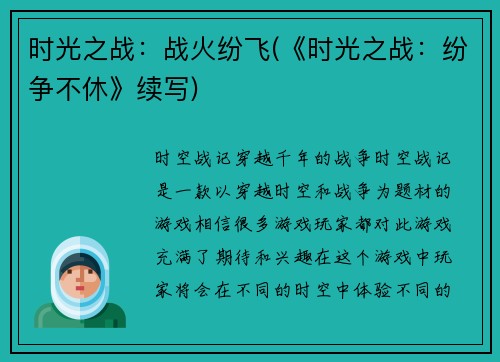 时光之战：战火纷飞(《时光之战：纷争不休》续写)